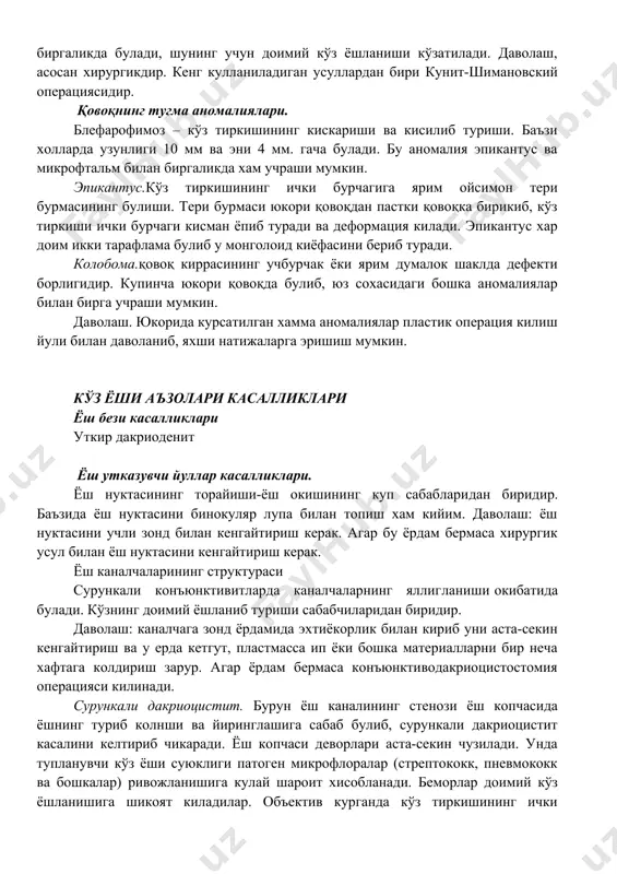 катга келтирувчи нерв иннервацияси доирасидаги мушаклар парези билан биргаликда учрайди. птоз буйин симпатик нерви парадичида хам учрайди, чунки юкори қовоқни кутаришда шу нерв иннервация киладиган силлик мушаклар хам иштирок этади. бунда птоз билан биргаликда, кўз олмасининг оркага сурилиши (энофтальм) ва корачикни торатиши кўзатилади. птоз, миоз, энофтальмдан иборат бу симптом комплексга – горнер синдроми деб аталади. даволаш: даволаш птозни келтириб чикарган сабабларга каратилан булиши керак. агар юкори қовоқ корачик сохасини беркитиб турса ва куришга халакит борса уни хирургик даволаш зарур. тери орасидап ип утказиб, юкори қовоқни пёшона мушакларига тортиш ва юкори қовоқни кутарувчи мушакларни кискартириш энг кенг таркалган операциялардандир. қовоқни ичкарига бурилиши. қовоқнинг киприкли киррасини кўз олмаси томонга кайрилиши касаллигида киприклар шох пардани кириб шикастлантирадилар ва яра хосил килинлари хам мумкин. қовоқни ичкарига бурилиш спастик (яъни айланма мушакнинг қовоқ кисмини спастик кискариши) ва чандикли (яъни тогайни травма, трахома, куйиш окибатида кийшайиши) булиши мумкин. спастик қовоқни ичкарига бурилиш купинча кератит ва конъюнктивит …