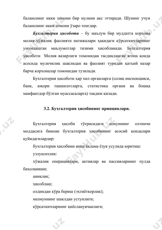 операциялари ва воқеалар бухгалтерия ҳисобида бу ҳаракатлар юзасидан пул маблағлари ёки эквивалентлари олинган ёхуд тўланган пайтда эмас, балки шу ҳаракатлар содир этилган (ёки ҳақиқатда олинган) пайтда акс эттирилади. ҳисоблаб ёзиш тамойили асосида тайёрланган молиявий ҳисоботлар ундан фойдаланувчиларга ўтмишда пул тўлаб ёки пул маблағларини олиб амалга оширилган операциялар тўғрисидагина эмас, шунингдек келгусида пул тўланадиган мажбуриятлар тўгрисида ҳам ахборот беради, бу эса тегишли иқтисодий қарорларни қабул қилиш чоғида жуда зарур ҳисобланади. олдиндан кўра бериш (эҳтиёткорлик) принципи молиявий ҳисоботда активлар ва даромадлар нархининг оширилиб юборилишига ва мажбуриятлар ёки харажатлар баҳоси камайтирилишига йўл қўйилмаслиги лозимлигини билдиради. бу тамойилнинг қўлланиши яширин заҳираларни барпо этишга ёки таъминотни ошириб кўрсатишга, активлар ёки фойдани, мажбуриятлар ва харажатларни атайлаб камайтиришга ва ошириб кўрсатишга ҳуқуқ бермайди. мазмуннинг шаклдан устунлиги тамойилнинг мазмуни шуни билдирадики, агар ҳисобга олиш ҳужжатларида ва молиявий ҳисоботда ахборот операциялар ва воқеаларнинг мазмунини тўгри акс эттирса, бу ахборот молиявий ҳисоботда ҳисобга олиниши ва кўрсатилиши лозим. кўрсаткичларнинг қиёсланувчанлиги; кўрсаткичларнинг …