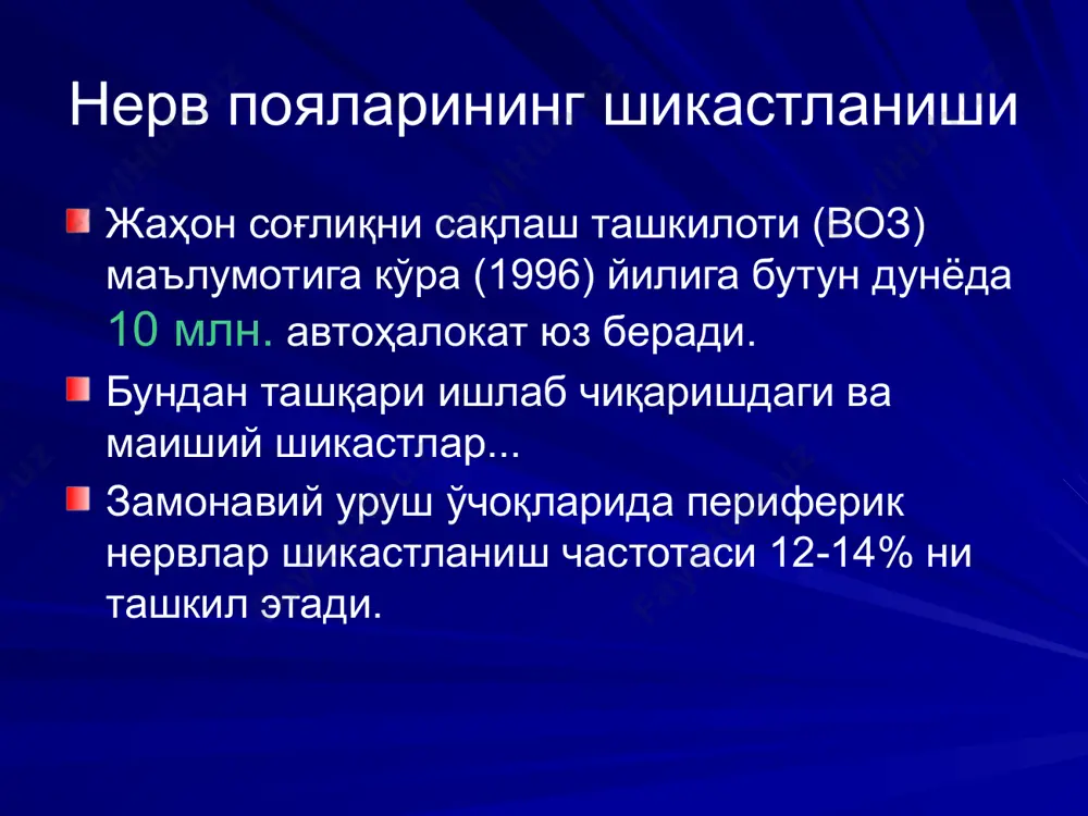 нерв поясининг зарарланиши нерв поялари тузилишидаги фарқлар: магистрал; ёйиқ нерв комплекси: тери ости ва ёпқич нервлари орасида боғланишлар нерв пояси зарарланиш симптомлари n. medianus – “маймун панжаси” нерв пояси зарарланиш симптомлари n. ulnaris – “қуш чангали” нерв пояси зарарланиш симптомлари n. radialis – “осилиб қолган панжа” нерв пояси зарарланиш симптомлари катта болдир нерви зарарланганда нерв пояси зарарланиш симптомлари юз нерви фалажида юз қиёфасининг асимметрияси нерв пояси зарарланиш симптомлари бутунлай – шоллик 1. ҳаракат бузилиши қисман - фалажлик ҳаракат функциясини текшириш 2. сезиш бузилиши: анестезия гипестезия гиперестезия синестезия парестезия нерв пояси зарарланиш симптомлари нерв пояси зарарланиш симптомлари 3. вегетатив бузилишлар: вазо-мотор секретор трофика (атрофия) қўл ва оёқлар атрофияси нерв пояларида операциялар кўрсатмалар нервнинг чандиқли эзилиши тўлиқ узилиш нотўлиқ узилиш нервнинг узилиши неврома ва ундаги нерв толалари охирлари нерв толаси тузилиши ўқ цилиндр шванн қобиғи уоллер қайта қурилиши – узилган нервнинг периферик қисмида миелинли миелинсиз нерв пояларида операциялар бажарилиш муддатига кўра бирламчи …