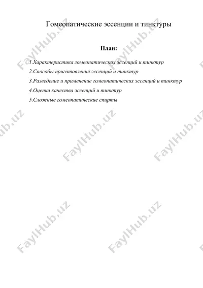 гомеопатические эссенции и тинктуры — DOC