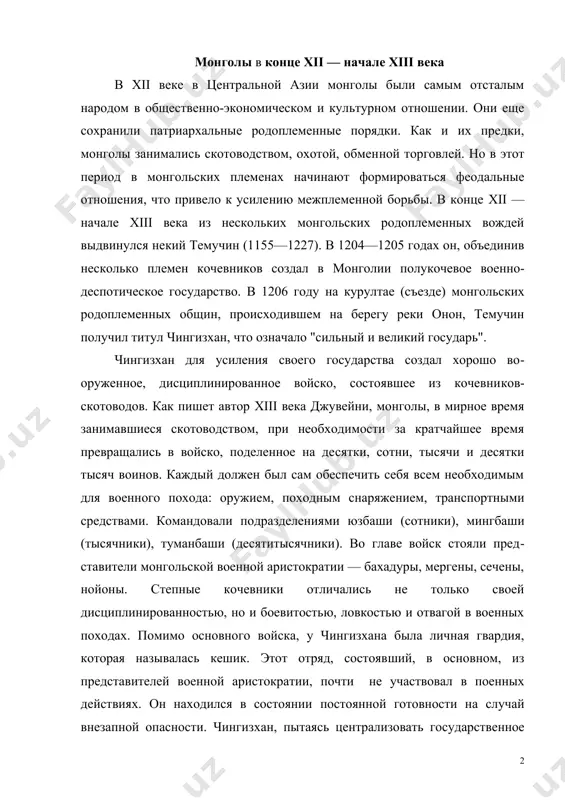 гбаши (тысячни​ки), туманбаши (десятитысячники). во главе войск стояли пред​ставители монгольской военной аристократии — бахадуры, мергены, сечены, нойоны. степные кочевники отличались не только своей дисциплинированностью, но и боевитостью, ловкостью и отвагой в военных походах. помимо основного войска, у чингизхана была личная гвардия, которая называлась кешик. этот отряд, состояв​ший, в основном, из представителей военной аристократии, почти не участвовал в поенных действиях. он находился в состоянии постоянной готовности на случай внезапной опасности. чингиз​хан, пытаясь централизовать государственное управление, объя​вил каракорум столицей своего государства. грамотность среди монголов не была распространена, поэтому в делах управления государством использовались уйгуры. они являлись советниками чингизхана и его полководцев. например, правитель восточных уйгуров идикут баурчик был советником хана, некто ташатун занимал должность хранителя печати и воспитате​ля царевичей. походы чингизхана создав в монголии государство путем объединения противо​борствующих племен, амбициозный чингизхан не стал этим до​вольствоваться. с самого начала он задумал захват соседних госу​дарств. в 1206 году он покорил тюркское племя найманов. в …