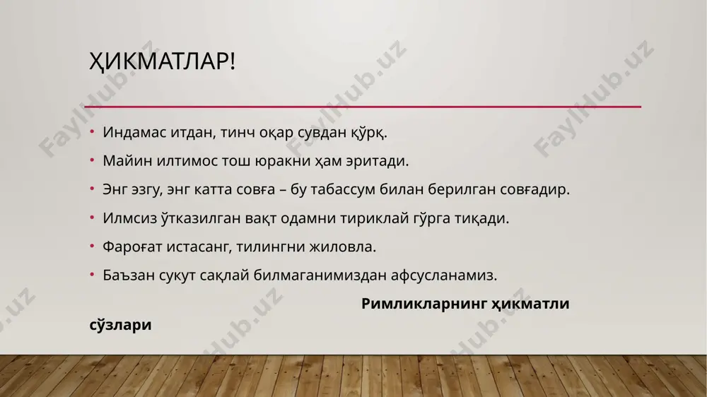 иверситетда кунинг қандай ўтди?” саволига “раҳмат менга шакарсиз” жавоби қандай бўлар эди. кўриниб турибдики мазкур диалог бир бирига мутлақо мазмунан тўғри келмайди. коммуникация бу нима? мулоқотдан инсонлар маълумотлар алмашишади. у тизимли занжир . бу кўп ёки кичик ҳаракатларнинг мослашган фаолияти. гапириш ҳаракатлари мақсадли ва рационал хулқ атвор туридир. герберт пол грайс нутқий актларни ўрганиб шундай хулосага келади: “бизнинг ҳар бир гапириш хулқ-атворимиз маълум бир қонунларга бўй сунади”. бизнинг ўзаро муносабатимиз маъноли ва мақсадга йўналган. шу қонунни у кооперация қонуни деб атайди. тамойил моҳияти гербарт грайс бўйича : “сизни жалб қилинган суҳбатга вазият тақозо қилган мақсад ва йўналишидан келиб чиқиб, ўз хиссангизни қўшинг”. тамойилнинг қуйидаги қоидалари мавжуд: миқдор, сифат, аниқ, долзарблик. миқдор қонуни: суҳбат мақсади талаб қилган маълумотни бериш. сифат қонуни: ёлғон ва асоссиз фикрларни айтмаслик. аниқлик қонуни: ноаниқ тушунларни ишлатмаслик, икки маъноли сўзларни, мақсадсиз сўзлар тўпламидан воз кечиш, шунингдек хулқ-атворни назорат қилиш. долзарблик қонуни: мавзудан оғишмаслик. суҳбат жараёнидаги тушунмовчиликлар қандай …