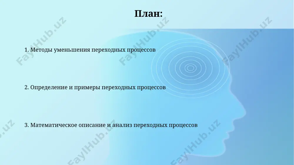 ти величин. влияние переходных процессов влияние переходных процессов в химических реакторах переходные режимы, длящиеся от нескольких секунд до минут, могут вызвать локальные перегревы на 10-20 °c, приводящие к нежелательным побочным реакциям и снижению выхода продукта. определение переходных процессов переходный процесс обусловлен наличием реактивных элементов (индуктивностей и емкостей), которые накапливают и отдают энергию, что приводит к колебательным или апериодическим изменениям тока и напряжения. переходные процессы – это нестационарные явления, происходящие в электрических цепях при изменении режима работы, например, при включении или выключении источника, переключении с одной цепи в другую. причины возникновения переходных процессов несинусоидальные периодические воздействия, например, импульсные сигналы или коммутационные помехи с высокой скоростью изменения (du/dt, di/dt), генерируют спектр гармоник и вызывают переходные процессы в цепях. переключения в цепях с элементами, накапливающими энергию (l и c), например, включение или выключение источника, вызывают резкое изменение токов и напряжений, порождая переходные процессы. спасибо за внимание @taqdimot_robot image2.jpg image3.jpg image4.jpg image5.jpg image6.jpg image7.jpg …