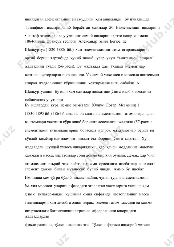 аги нисбатлар алоҳидлт елемент ҳажми билан мутаносиб бўлиб чиқди. аммо бу нисбат иминиша ҳам тўғри бўлиб чиқавеннайди, чунки турли элементламинг !м хил массаси уларнинг фазодаги эгаллаган ҳажмларига ҳамиша ҳам ҳ ио с келавермайди, қўшимча омил сифатида изотопламинг масса тилтишларми ҳам ҳисобга олиш керак. элемент атом массаси ва ҳажми ииъртасидаги боғлиқликнинг график ифодаланиши юқоридаги жадваллардан фмқли равишда, тўлқин шаклига эга. тўлқин чўққиси ишқорий металл и" .;м белгиланади (57-расм). унинг жадвалидаги 6 вертикал қаторда 44 лит cлемент жойлаштирилган бўлиб, графикдаги ҳар қайси чўққи ва минима! нуқта элементлар кимёвий хоссаларининг даврийлигини ллодалайди. й.л. меер тузган графикнинг иккинчи ва учинчи дайрлари с-пни элементдан иборат бўлиб, ж. нюлендс октавафарирн такрорлади, ...... кейинги даврлардаги элементлар сони кўп бўлиб чиқди. буни и-лилитҳ, рус олими л.а. чугаев “даврий қонун моҳияти - фл* ииумитлар хоссаларининг даврий такрорланиши, уламинг атом массалари ортиб бориши тартибида қўйиш й.л. меерга бутунлай бегона эдиъ\~ дейди. бу ишлар ўша пайтдаги элементламинг хоссалари ҳақида 1826- йилда …