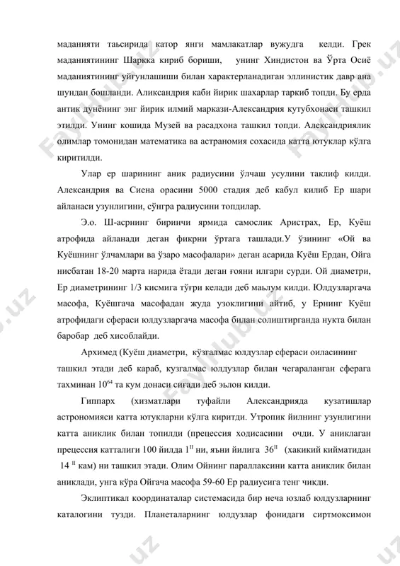 лиши бўлди. у ўзининг «мегале синтаксис» асарида мазкур таълимотни баён килади. кейинчалик араб халифалигида бу асарнинг араб тилига таржима килиниши, шаркда астрономия ривожига катта хисса бўлиб кўшилди. гарчи унда планеталарнинг сиртмоксимон харакатининг сабаби нотўғри асосда тушунтирилсада, бирок биринчи марта кўринма бу харакатнинг кўринмалиги аник тан олиниб, хакикатда кандай эканлигини кидириш йўлидаги дадил кадам бўлди. айнан шуниси билан птолемей космологияси астрономияда алохида ахамият касб этади. адабиёт. 1. а.паннекук, истроия астрономии, м, «наука» 1966. 2. г.матвиевская, б.розенфельд, математики и астрономы мусульманского средневековья и их труды (viii-xvii вв), i-ii т, м, «наука» 1983. 3. п.г.булгаков, жизнь и труды беруни, т., «фан» 1972. 4. г.мамедбейли, насриддин туси-основатель марагинской обсерватории, баку, 1963. 5. т.н.кары-ниязов, астрономическая школа улугбека, м.л. изд. ан, 1950. 6. с. х. сирожиддинов, г.матвиевская, ал-харезми-астроном и математик, т., «фан» 1978.