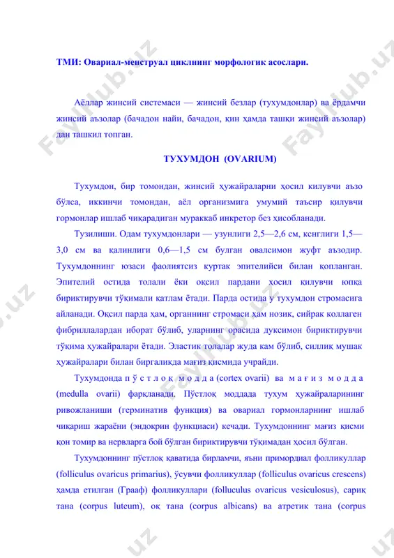 olliculus ovaricus primarius), ўсувчи фолликуллар (folliculus ovaricus crescens) ҳамда етилган (грааф) фолликуллари (folluculus ovaricus vesiculosus), сариқ тана (corpus luteum), оқ тана (corpus albi​cans) ва атретик тана (corpus atreticum) жойлашади. оқсил парда остида, тухумдоннинг периферик қисмида, примордиал фолликуллар бир неча қатор бўлиб, зич жойлашади. ҳар бир бирламчи фол​ликул овогоний ва унинг атрофини ўраган бир қават фолликуляр ҳужайралардан иборат. балоғат ёшидан бошлаб тухумдонда мунтазам равишда примордиал фолликуллар етилган фолликулларга айланади. овогенез. овогенез жараёни сперматогенез билан бир хил бўлса ҳам ўзига хос баъзи хусусиятларга ҳам эга. биринчидан, кўпайиш даври фақат эмбрионнинг тухумдонида бўлиб, қиз бола туғилиши билан овогонийнинг пайдо бўлиши тўхтайди. иккинчидан, ўсиш даври икки фазадан иборат. биринчи фазада (кичик ўсиш фазасида) 1-тартибли овоцит ўлчамларининг секин катталашуви кузатилади (овоцитлар бундай ҳолатда кўп йиллаб ётади). иккинчи фаза (катта ўсиш фазаси) сариқлик киритмаларининг синтези билан боғлиқ. катта ўсиш фазасига, одатда, болоғат ёшига етган даврда бир вақтда бир ёки бир неча 1-тартибли ово​цит ўтади. катта ўсиш …