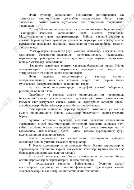 бажарилган хамма битимлар акс эттирилганлигн; - сотишдан курилган молиявий натижани хисобнинг мос келувчи хисобваракларида уз вактида акс эттирилганлигн; савдо буйича муомалаларнинг кийматига мувофик белгиланганлиги; - махсулотлар (ишлар хизматлар) учун хисоблашишлар буйича дебиторлик карзлари суммаси мос келувчи хлсобваракларда тугри акс эттирилганлиги. ички аудитор корхонанинг бухгалтерия регистрларида акс эттирилган маълумотларни дастлабки маълумотлар билан узаро таккослаб, сотиш буйича муомалалар акс эттирилиши тугрилигини текширади. сотиш буйича муомалалар зарур тарзда санкцияланган булиши лозим. текшириш давомида корхонанинг нарх сиёсати урганилади. махсулотларнинг турли ассортиментлари буйича хакикий нархлар ва етказиб бериш буйича транспорт туловлари шартлари счёт- фактураларда курсатилган рахбарият томонидан тасдикланган хужжатлар билан мослиги таккосланади. мазкур жараёнда аудитор учун ахборот манбалари сифатида счёт-фактуралар, бажарилган ишларнинг далолатномалари, тасдикланган нархномалар, прейскурант ва сотиш тартибини хамда шартини тасдикловчи бошка хужжатлар хлсобланади. текширув жараёнида аудитор хакикатда бажарилган ишлар буйича маълумотларни тегишли шартномалар шартларига мос холда акс эттирилганлигига ишонч хосил килиши керак. ички аудитор махсулотларни уз вактида сотишга чикарилганлигини, яъни мос келувчи даврга …