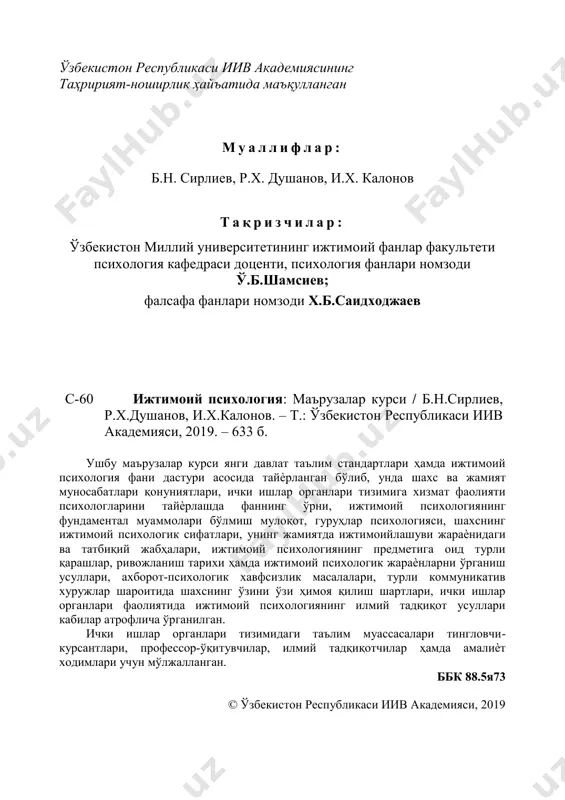 нг 2017 йил 16 августдаги «ички ишлар органлари ходимларини тайѐрлаш, қайта тайѐрлаш ва малакасини ошириш тизимини тубдан такомиллаштириш чора- тадбирлари тўғрисида»ги пқ-3216-сон қарори ички ишлар тизимига рақобатбардош кадрлар тайѐрлашни тақазо этмоқда. мамлакатимизда юқори малакали рақобатбардош баркамол мутахассис-кадрларни таѐрлаш жараѐнида ижтимоий психологияга оид билимларининг роли ва ўрни беқиѐсдир. юксак информацион-технологиялар асри бўлмиш ххi аср инсон омилига эътиборнинг кучайиши билан ҳам тавсифланади. зеро, ўз руҳий кечинмаларини бошқариш, яқинлари билан самимий соғлом муносабатларда бўлиш истаги оддий фуқароларда кун сайин ортиб бормоқда. бу борада эътибор талаб жиҳатлардан бири – бу муомала, ўзаро таъсир ва ўзлигини ўзгаларга намоѐн эта олиш қобилиятидир. касбий фаолият ходимни мустақил фикрли шахс сифатида ҳар бир сонияда ўйлашга, фикрлашга, мулоҳаза юритиб, ўзи учун хулосалар чиқаришга мажбур этмоқда. яъни, бу чексиз оламда биз ўзимизни ўзгаларсиз, ўз манфаатларимизни ўзгалар манфаатисиз тасаввур қила олмаганимиз учун ҳам ижтимоий психологияни билишга мажбурмиз. зеро, мустақил давлатимизнинг сиѐсати инсон манфаатини ҳимоя қилиш ва муносиб турмуш тарзини яратиш экан, …