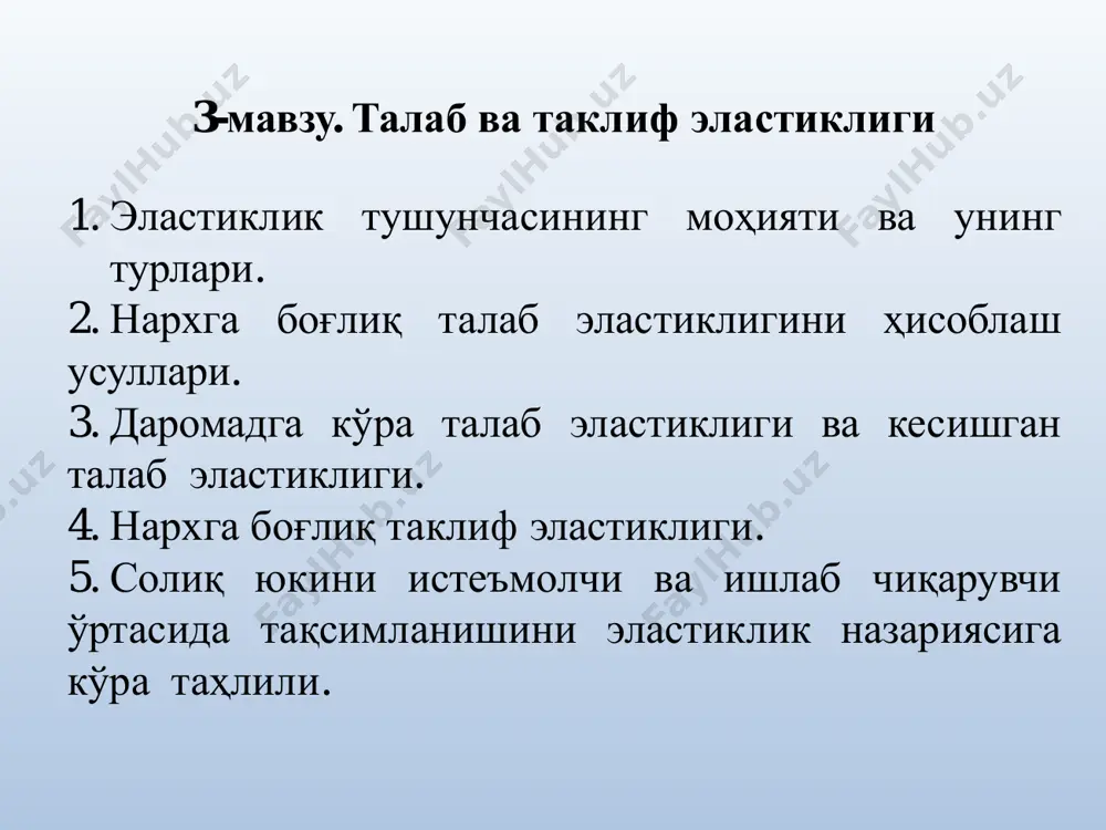 блаш усуллари: нархга боғлиқ талаб эластиклигини ҳисоблашнинг нуқтавий усули. нархга боғлиқ талаб эластиклигини ҳисоблашнинг ёйсимон усули. нархга боғлиқ талаб эластиклиги коэффициенти доимо модулга олинади. нуқтавий эластиклик d р 0 ∆p ∆qр1 р2 q1 q2 q ed  q2  q1  p1  q  p1 p2  p1 q1 p q1 бу ерда q1 d ва р1 талабнинг ва товар нархининг бошланғич қийматлари, q2 d ва р2 - талабнинг ва товар нархининг ўзгарган қийматлари d ёйсимон эластиклик р 0 ∆p ∆q р1 р2 q1 q2 q e d  q 2  q1  p1  p 2 p 2  p1 q1 q 2 «ёйсимон эластиклик (arc elasticity) - талаб эгри чизиғининг маълум ав оралиғидаги товар нархи ўзгаришига талаб ҳажмининг ўртача реакциясидир»*. а в бу ерда q1 d ва р1 талабнинг ва товар нархининг бошланғич қийматлари, q2 d ва р2 - талабнинг ва товар нархининг ўзгарган қийматлари 2 …