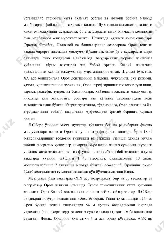 қолдирган ёзма манбаларга кенг мурожаат қилган. натижада, қадимги юнон олимлари геродот, страбон, птолемей ва бошқаларнинг асарларида орол денгизи ҳақида бирорта ишонарли маълумот йўқлигига, аммо ўрта асрлардаги шарқ олимлари ёзиб қолдирган манбаларда амударёнинг хоразм денгизига қуйилиши, айрим вақтларда эса ўзбой орқали каспий денгизига қуйилганлиги ҳақида маълумотлар учраганлигини ёзган. шундай бўлса-да, xx аср бошларигача орол денгизининг майдони, чуқурлиги, сув режими, ҳажми, қирғоқларининг тузилиши, орол атрофларининг геологик тузилиши, тарихи, рельефи, тупроқ ва ўсимликлари, ҳайвоноти ҳақидаги маълумотлар ниҳоятда кам эканлигига, борлари ҳам кўпинча хатоликлардан ҳоли эмаслигига амин бўлган. уларни тузатишга, тўлдиришга, орол денгизи ва ён-атрофларининг табиий шароитини муфассалроқ ёритиб беришга ҳаракат қилган. л.с.берг ўзининг қисқа муддатда тўплаган бой ва ранг-баранг фактик маълумотлари асосида орол ва унинг атрофларидан ташқари ўрта осиё текисликларининг геологик тузилиши ва тарихий ўтмиши ҳақида муҳим табиий географик хулосалар чиқарган. жумладан, денгиз сувининг шўрлиги унчалик катта эмаслиги, денгиз фаунасининг нисбатан бой эмаслигига (ўша вақтларда сувнинг шўрлиги 1 % атрофида, балиқларнинг 18 хили, …