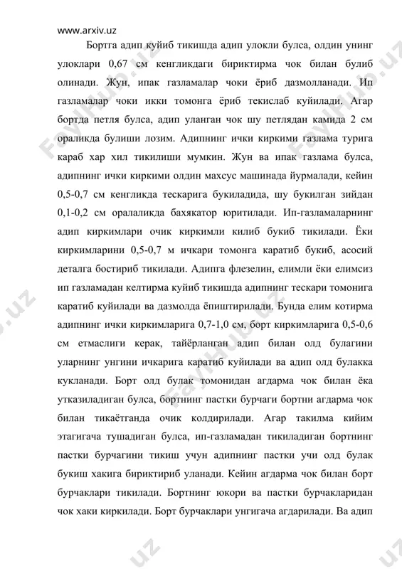 овчи чизик ёки кертмалар куйилади. олд булак билан яхлит бичилган адипнинг ички киркимлари хам алохида бичилган адип киркимларидек тикилади. кейин белги чизик ёки кертмалар буйича адипни олд булак унгига кайтариб, букилган зийдан бошлаб белги чизиккача юкори ва пастки борт бурчаклари агдарма чок билан тикилади. борт бурчакларидаги чок хаки киркилади ва унг томонга агдариб, текислаб дазмолланади. адипнинг ички томони юкорида айтилганидек махкамланади. такилма петляси агдарма чок билан тикилган булса, петля жойидаги адип материалини киркиб, петля охирида бурчак килиб кесилади ва шу материал киркимлари ичкарига букиб, кулда киялама яширин кавиклар билан петля атрофи тикилади. такилма копкоги бириктирма ва бостирма чок билан уланадиган бортни тикишда олд булак ва такилма копкогида кийим этагини букиш чизиги белгилаб олинади. жун ёки ипак, синтетик газламалардан тикиладиган кийимлар копкогининг ички киркими тескари томонга 0,5-0,7 см кенгликда ёки безак бахякатор кенгрок булса, ундан ортикрок букиб олинади. копкокнинг пастки томони олд булак этагининг устига унгига каратиб куйиб, универсал машинада белги …
