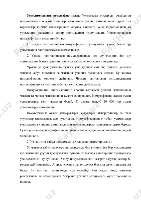 ишига устунчадаги мухит тускинлик килади. 3. уз чангини кабул кила олиш ходисаси (автофертиллик) четдан чангланувчи усимликлар билан бир каторда, узидан чангланадиган ва шунга карамасдан яхши тараккий этаётган усимликлар хам мавжуд. бу усимликларда генетик узгарувчанликни чеклашга булган мойиллик, уларнинг аник, бир ташки мухит шароитларига кучли мослашганлиги билан изохланади. мухитнинг нокулай шароитларида усадиган усимликлар устунчалари уз чангини кабул килиш хусусиятига эга булади. масалан, купгина (айникса, бир йиллик) бегона утлар бунга типик мисол була олади. четдан чангланиш у ёки бу сабабларга кура амалга ошмай колган шароитда узидан чангланиш амалга ошади. гетеростилия (уругчи устунчаларининг хар-хил узунликда булиши). шундай усимликлар борки, уларнинг икки еки уч хил типдаги индивидлари булиб, уларнинг гуллари устунчалари ва чангчи ипларининг улчамларининг узунлиги билан бир-биридан фарк киладиган булади. уларнинг баъзи бир тупларининг гуллари узун устунчали булса, бошка тупларида эса калта устунчали булади, айримларида эса уртача узунликда булади. чангдонлар хам узун устунчали гулларда гулнинг пастки кисмида жойлашса, калта устунчали гулларда, тескариси, гул …