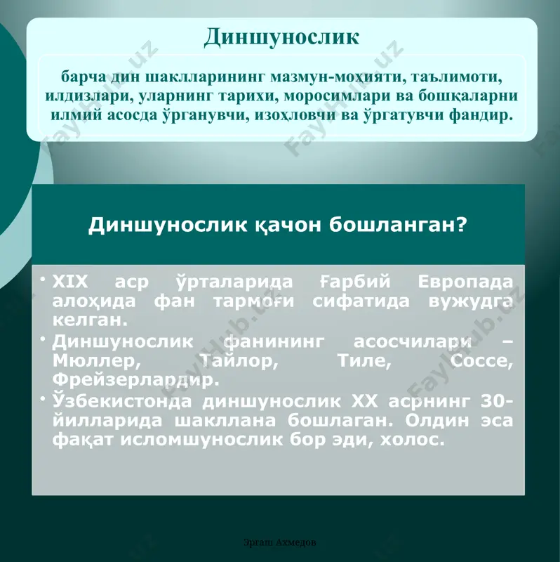 и англатади. ибтидоий одамнинг билимсизлиги, табиат кучлари олдида ожизлиги туфайли жонсиз нарсаларда қандайдир ғайритабиий куч бор деб уларга ишониш, сиғиниш, улардан мадад кутишдан иборат диний эътиқод. «анима» – жон, руҳ деган маънони билдиради. киши руҳининг, жоннинг борлиги, унинг ўлмаслиги ва абадийлиги; руҳлар табиат ходисаларини бошқаради, унга ва одамлар ҳаётига таъсир ўтказади деган диний тасаввур кўриниши. «шомон»-ўта ҳаяжонланган, жазавали киши маъносини англатади. шомонизм шомонларнинг алоҳида илоҳий қудратга эга эканлигига ишонч: шомонларни одамлар билан руҳлар ўртасида воситачилик қила олиш қудратига, ғайритабиий қобилиятига эга деб ишонмоқ. image1.png /docprops/thumbnail.jpeg