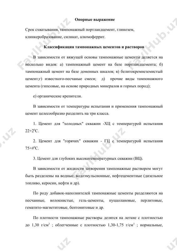 лом схватывания бо​лее 4 ч 30 мин. цементы могут быть выделены по величине прочности камня и времени ее достижения: с высокой начальной прочностью и обычные. по устойсивости в агрессивной среде цементы могут быть ра​зделены на сульфатостойкие и нормальные. в сша выпускается семь классов цементов, применяющихся для цементирования скважин различной глубины с высокой и низкой забойными температурами. к некоторым цементам предъявляются тре​бования высокой начальной прочности, повышенной сульфатостой​кости и т.д. цементы всех классов имеют основной протландцемент и поэтому для применения при высоких температурах и давлениях требуют введения замедлителей сроков схватывания. кроме основ​ных цементов, выпускаемых промышленностью сша, соответствующие фирмы совместно с научно-исследовательскими организациями про​изводят в небольших количествах как модифицированные (с различ​ными добавками и наполнителями), так и безклинкерные цементы применительно к конкретным условиям. тампонажный портландцемент тампонажный портландцемент представляет собой разновидность силикатного цемента. это продукт, состоящий из смеси измельчен​ных материалов заданного минерализованного состава. основная часть портландцемента - клинкер, который получается обжигом специальной смеси известняка и …