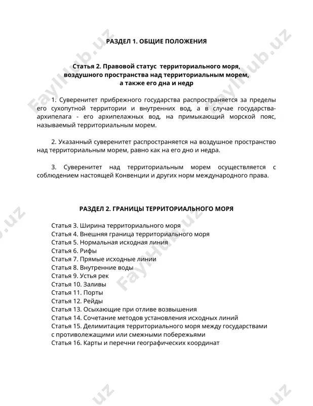речни географических координат статья 3. ширина территориального моря каждое государство имеет право устанавливать ширину своего территориального моря до предела, не превышающего двенадцати морских миль, отмеряемых от исходных линий, определенных в соответствии с настоящей конвенцией. статья 4. внешняя граница территориального моря внешней границей территориального моря является линия, каждая точка которой находится от ближайшей точки исходной линии на расстоянии, равном ширине территориального моря. статья 5. нормальная исходная линия если иное не предусмотрено в настоящей конвенции, нормальной исходной линией для измерения ширины территориального моря является линия наибольшего отлива вдоль берега, указанная на официально признанных прибрежным государством морских картах крупного масштаба. статья 6. рифы в случае островов, расположенных на атоллах, или островов с окаймляющими рифами, исходной линией для измерения ширины территориального моря служит обращенная к морю линия рифа при наибольшем отливе, как показано соответствующим знаком на морских картах, официально признанных прибрежным государством. статья 7. прямые исходные линии 1. в местах, где береговая линия глубоко …