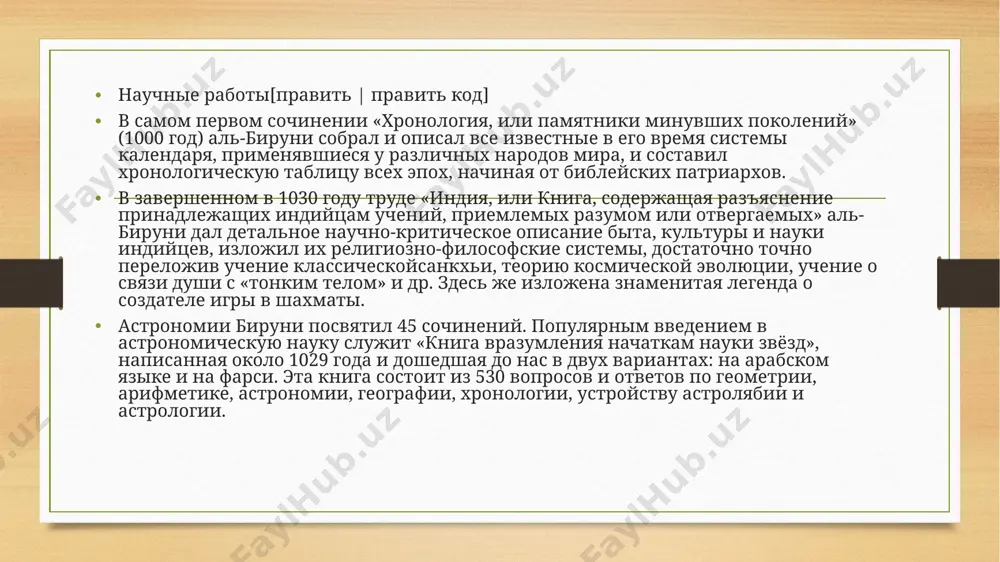 yutsya otrivki i na drugom iranskom yazike — xorezmiyskom[20] pamyat • v iyune 2009 goda iran podaril otdelu organizatsii ob'edinennix natsiy v vene, avstriya, pavilon persidskix uchyonix razmeshennomu na tsentralnoy ploshadi memoriala venskogo mejdunarodnogo tsentra. pavilon persidskix uchenix v organizatsii ob'edinennix natsii v vene vklyuchaet v sebya statui chetirex izvestnix persidskix uchenix avitsenni, abu rayxana biruni, zakarii razi (reyz) i omara xayyama.[21] • rodnoy gorod al-biruni nazvan v ego chest beruni v 1957 godu. • v 1973 godu v uzbekistane po initsiative akademika i.m.muminovaprovodilis meropriyatiya, posvyashennie 1000-letiyu abu rayxana biruni.[22] • institut vostokovedeniya imeni abu rayxana beruni v tashkente • stantsiya metro imeni beruni v tashkente. • pamyatniki v xorezme i v tashkente. • imya nosil tashkentskiy politexnicheskiy institut lunniy krater al-biruni, vid izapollon-14 • v ego chest nazvani lunniy krater al-biruni (lunniy krater) i asteroid9936 al-biruni. • izvestniy ucheniy s. p. tolstov posvyatil svoyu monografiyu «po sledam drevnexorezmiyskoy tsivilizatsii» …