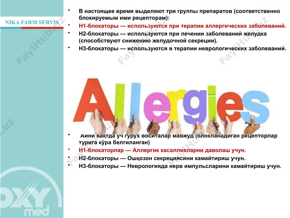 чак яраси юрак қон томири касалликлари,буйрак етишмовчилиги; тинчлантирувчи,уйқу,диабетга қарши воситалар,алкогол ва мао ингибиторлари воситалари қабул қилинганда; 11 h1-блокаторы — антигистаминные препараты для лечения аллергических заболеваний. наличие многих нежелательных эффектов у антигистаминных препаратов 1 поколения стало причиной поиска новых блокаторов н1-гистаминовых рецепторов. в 1977 г. появился первый антигистаминный препарат, который обладал способностью подавлять кожную аллергию и при этом практически не оказывал седативного эффекта. это положило начало выходу в клинику антигистаминных препаратов 2 поколения. н1-рецептори блокаторлари- аллергик касалликларни даволаш учун антигистамин воситалар. 1 авлод антигистамин препаратларининг кўплаб ножўя таъсирларининг борлиги сабабли янги гистамин блокаторларини излашга сабаб бўлди.1977 йилда илк антигистамин восита кашф қилинди у тери аллергиясини тўхтатиб деярли седатив эффект кўрсатмас эди.айни шу холат 2 авлод антигистамин препаратларни клиникага кириб келишига асос бўлди. антигистаминные препараты ii поколения отличаются относительной гидрофильностью и в силу этого не проникают через гэб и, следовательно, не вызывают седативного эффекта. особенности антигистаминных препаратов 2 поколения: не блокируют другие …