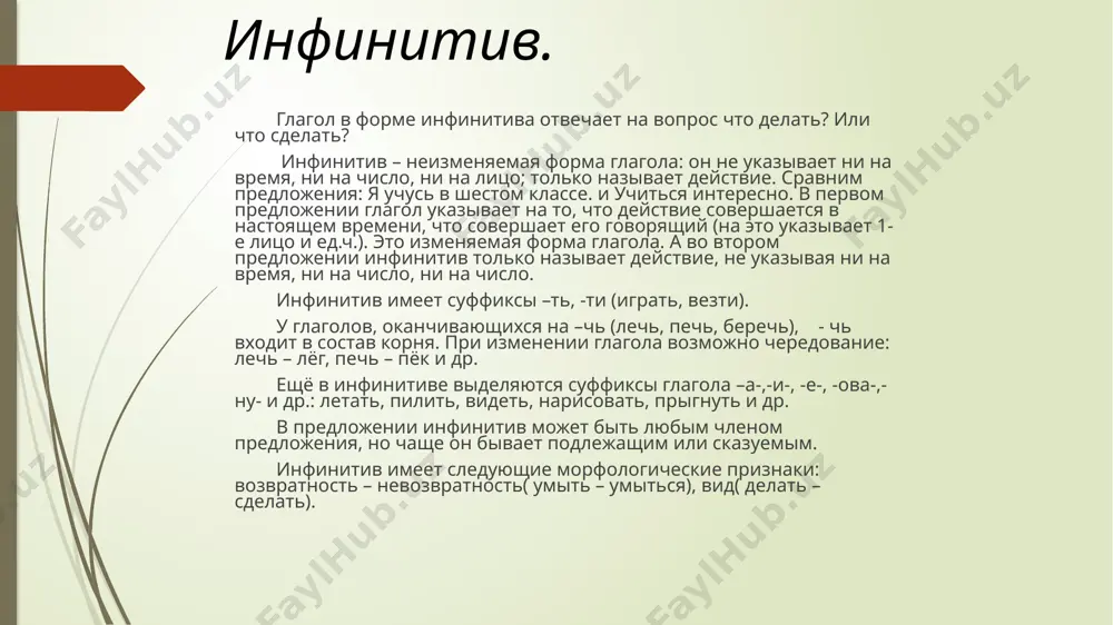 е любезны, выделяемые запятыми. для выражения вежливой просьбы при обращении к одному человеку употребляется глагол в форме множественного числа повелительного наклонения: милый александр леонидович! пишите хоть изредка, сообщайте новости. (а.чехов.) чтобы образовать форму повелительного наклонения ед.ч., нужно к основе настоящего(будущего) времени прибавить суффикс –и: положат – положи, кладут – клади. некоторые глаголы образуют форму повелительного наклонения без суффикса –и: встанут – встань, поют – пой. глаголы в повелительном наклонении изменяются по числам. формы повелительного наклонения множественного числа образуются путём прибавления окончания –те к форме повелительного наклонения ед.ч.: положите, кладите, встаньте, пойте. 9 времена глагола. глагол имеет три формы времени, которые показывают, когда происходит действие: в прошлом, настоящем, будущем(решали, решают, будут решать). глаголы в форме прошедшего времени обозначают действие, которое происходило до того, как о нём стали говорить: мальчик съел свою конфету. глаголы в форме настоящего времени обозначают действие, которое происходит сейчас, в момент речи: мальчик ест свою конфету. в форме …