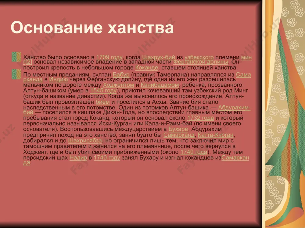 нный характер. при этом инициатива их резкого ухудшения принадлежала, по мнению узбекских историков, среднеазиатскому государству. вследствие острой внутриполитической борьбы в ханстве у престола часто — находились группировки, воинственно настроенные по отношению к россии. поэтому российские купцы всячески притеснялись кокандской администрацией, из-за чего часто несли убытки. так постепенно были образованы оренбургская и западно-сибирская, а впоследствии сыр-дарьинская пограничные линии. к началу 1860-х годов крайние пункты этих линий (посёлок яны-курган на правобережье сыр-дарьи и крепость пишпек в семиречье) находились уже в составе российского государства. оставшийся «разрыв», через который в российские владения проникали разбойные отряды, в петербурге решили ликвидировать. военно-политическим руководством российской империи было принято решение о соединении пограничных линий. карл брюллов (1799—1852). портрет генерал-адъютанта графавасилия алексеевича перовского(1837) с 1855 года киргизские и казахские племена, подчинённые ханству, стали переходить в российское подданство, не в силах терпеть произвол и беззаконие кокандских наместников. это привело к вооружённым конфликтам ханства с российскими войсками, в 1850 годупредпринята была …