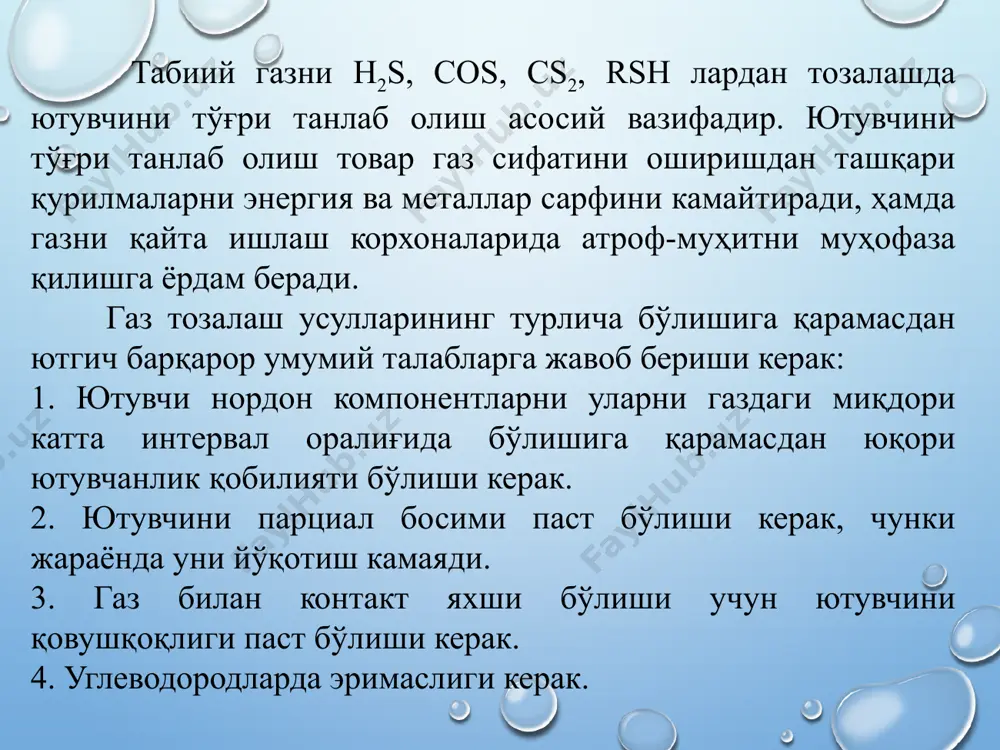 нган парларини босимини пасайтиради. уларнинг молекуладаги сонини ортиши аминларнинг сувда эришини кўпайтиради ва углеводородлардаги эришини пасайтиради. 3. амино-гуруҳлар – уларни сувли эритмаларига ишқорий муҳит беради, углеводородларни аминларда эришига таъсир кўрсатмайди. диэтаноламин бошқа ютувчиларга нисбатан юқори танловчанликка эга, чунки унда 2 та окси гуруҳ ҳамда 4 та метилен гуруҳи бор. моноэтаноламин ва диизопрапаноламин-ларни эрувчанлиги бир-бирига яқин. дигликоламин – 1 та окси ва 4 та метилен гуруҳга эга. шунинг учун углеводородларга яқин ва уларга нисбатан танловчанлиги кам. газларни н2s ва со2 дан тозалаш қуйидаги хусусиятларга асосланган. н2s ва со2 сувда эриганда дисоцияланиб кучсиз кислота ҳосил қилади. аминлар эса кучсиз асосдир. аминлар нордон газлар билан реакцияга киришганда тузлар ҳосил бўлади ва шунинг ҳисобига газлар тозаланади. ҳосил бўлган тузлар юқори ҳароратда тез парчаланиб кетади. моноэтаноламин учун бу реакциялар қуйидаги тенгламалар билан тушунтирилади. технологик схема ва технологик жараён тасвири asosiy iqtisodiy ko‘rsatkichlar hisobi № ko‘rsatkichlar o‘lcham loyixa bo‘yicha 1 2 3 4 1 yillik i/ch …