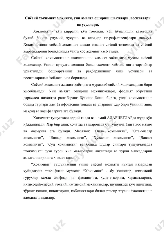 к ва бўйсундириш муносабатлари ташкил этади. хокимиятнинг умумий моҳиятига эга бўлган таърифга асосланган ҳолда унинг алоҳида тури бўлган сиёсий хокимиятни қуйидагича таърифлаш мумкин: “сиёсий хокимият – бу сиёсий субъектларнинг сиёсатда ифодаланган иродасини турли йўллар, усуллар ва воситалар ёрдамида амалга ошириш фаолиятининг ўзига хос алоҳида шаклидир”. ўз ирода ҳукмини бошқаларга ўтказа олиш қобилияти хокимиятнинг 1) ҳукмронлик қилиш, раҳбарлик қилиш, бошқариш, ташкил этиш-уюштириш, назорат қилиш каби фаолият соҳаларида намоён бўлади. ҳукмронлик қилиш нисбий ёки мутлоқ даражада бўйсундирилиши (масалан, подшо, зўравон, диктатор), ялпи (тоталитар), эркин-ихтиёрий(демократик), илоҳий-ихтиёрий (ҳаризматик) кўринишларда намоён бўлади. ҳукмронлик қилиш бир одамнинг бошқа бир одамга кучли иродаси билан таъсир ўтказиш орқали ўзига бўйсундирилиши воситасида амалга оширилади. сиёсий хокимият турлари, уларнинг хусусиятлари ва асосий белгилари. сиёсий хокимият ўзининг тузилишига кўра турли хил шаклларда бўлади. унинг ҳар хил шаклларда намоён бўлишининг асосий сабаби жамият ҳаётида кўплаб хокимиятларнинг ҳаракатда бўлиши билан белгиланади. бундай хокимиятлар ўзларининг жамият ҳаётида тутган ўрни ва ролига, мақсад ва вазифаларига …