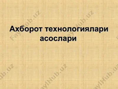 ахборот технологиялари асослари — PPT