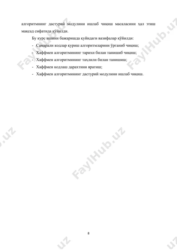 г ўзаро боғлиқ ва ўзаро боғлиқ бўлмаган символларини самарали кодлаш бўйича бир қатор алгоритмлар ишлаб чиқилган, улар бугунда ҳам самарали кодлаш жараёнларида қўлланилади. алгоритмлар маълумот манбаида кўп қайтариладиган символларни энг кичик узунликдаги код комбинатсиялари билан кодлашга асосланади. ахборотни камроқ битларни сарфлаб узатиш ахборотни кодлаштиришнинг самарали усулларининг мақсад ва вазифаси ҳисобланади. ахборотни кодлаштиришнинг самарали усулларидан фойдаланилганда каналнинг ўтказувчанлик қобилиятидан самарали фойдаланиш мумкин. 1.2 ахборотни кодлашнинг мақсади ва афзалликлари ҳозирги кунда энг кенг тарқалган, амалиётда кўп ишлатиладиган энтропияли кодлаш усулига асосланган алгоритмлардан бири бу – хаффмен алгоритми ҳисобланади. хаффмен алгоритми асосида матнли ахборотлар кодлаштирилади. ушбу алгоритм ёрдамида ахборотни кодлаштириш қуйидагича амалга оширилади: · ахборотдаги барча белгилар сони, яъни н ҳисобланади; · жами н та белгидан иборат бўлган ахборотдаги ҳар бир белгининг пайдо бўлиш частотаси ҳисобланади; · ҳар бир белгининг пайдо бўлиш частотаси камайиб бориш тартибида жадвалга жойлаштирилади; · жадвалдаги охирги иккита частота йиғиндиси ҳисобланиб, битта умумий бўлган йиғинди частотага бирлаштирилади; · ҳисобланган …
