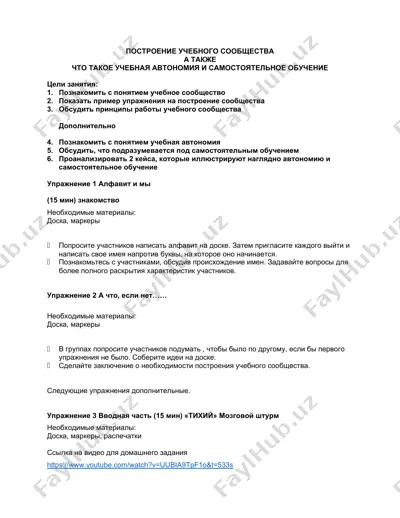 построение учебного сообщества — DOCX