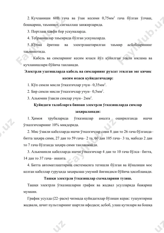 ини лойиҳалаш. трубали ўтказишлар пневматик ва гидравлик системаларда энергияни узатишда алоқа воситалари вазифасини бажаради. функционал вазифасига биноан трубали ўтказишлар асосий ва ёрдамчиларга бўлинади. асосий трубали ўтказишларга импульсли, буйруқ ва таъминлаш, ёрдамчисига-иситувчи, совитувчи, дренажлилар киради. импульсли трубали ўтказиш назорат қилинадиган муҳитни ўлчаш воситаларининг сезгир элементларига узатиш учун ҳизмат қилади. буйруғли трубали ўтказиш буйруқ сигналларни узатиш учун мўлжалланган. пневматик ва гидравлик автоматлаштириш воситаларини сиқилган ҳаво ёки ёғ босими билан таъминлаш трубали ўтказишларининг вазифасига киради. трубали ўтказишларини лойиҳалашда қуйидаги асосий талабларга риоя этилиши керак: 1. трубали ўтказишларда технологик жиҳозларни тўхтатмасдан автоматлаштириш воситаларига ҳизмат қилсин, текшириш ва шу кабилар учун имконият бўлиши лозим. воситаларга ҳизмат қилишга асбобларни ювиш, ҳаво билан тозалаш ва импульс труба, асбобларни ажратиш суюқликлари билан тўлдириш, шунингдек, системадан суюšлик конденсаторларини чиқариш кабилар киради. 2. трубали ўтказишларда ҳосил бўладиган конденсатларни бир жойга тўплаш ва газларни чиқариш имкониятини берувчи қиялик назарда тутилиши керак. масалан, импульсли трубали ўтказишларда манометрлар учун қиялик 1:50 дан ва …