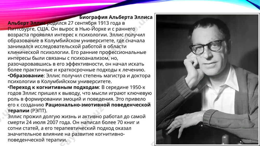в», при которых клиентов побуждают перечислять как негативное, так и позитивное о конкретных понятиях, чтобы противостоять привычке замечать только позитивные (или негативные) её аспекты и игнорировать противоположные её аспекты (например, в случае с курением). 3) небольшие нарушения социальных правил с целью преодоления стыда (например, «глупости» вроде выкрикивания названий остановок в метро, пения песен на улицах во весь голос, обращение к незнакомцам на улицах и в общественных местах для поддержания с ними беседы, попытки договориться с незнакомцем о чём-нибудь и т. д.). основной эффект данной техники связан с постепенным обретением опыта — важно большое количество попыток с небольшими продвижениями вперёд, что позволит в итоге преодолеть стыд. примеры применения рационально-эмотивной терапии тревожные расстройства: рэпт успешно используется для лечения тревожных расстройств, таких как генерализованная тревога и социальная фобия. клиенты учатся распознавать иррациональные мысли, связанные с тревогой, и заменять их рациональными убеждениями. депрессия: в рэпт депрессивные состояния рассматриваются как результат негативных, иррациональных мыслей о …