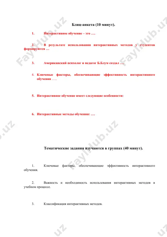 анкета (10 минут). 1. интерактивное обучение – это …. 2. в результате использования интерактивных методов у студентов формируются … 3. американский психолог и педагог б.блум создал …. 4. ключевые факторы, обеспечивающие эффективность интерактивного обучения ….. 5. интерактивное обучение имеет следующие особенности: 6. интерактивные методы обучения: …. тематические задания изучаются в группах (40 минут). 1. ключевые факторы, обеспечивающие эффективность интерактивного обучения. 2. важность и необходимость использования интерактивных методов в учебном процессе. 3. классификация интерактивных методов. ознакомтесь с приведенными ниже проблемными педагогическими ситуациями и найдите их решение. задача 1. группой на протяжении нескольких лет руководил избранный актив, другие члены подчинялись ему. со временем они стали выступать против такойго положения дел. новый руководитель группы принял жесткие меры для исправления ошибки своего предшественника.в группе были проведены выборы, и вместо прежнего избран новый актив. спустя некоторое время выяснилось выборы себя не оправдали. часть вновь избраного актива уклонялся от исполнения всоих обязанностей, другая же часть попыталась …