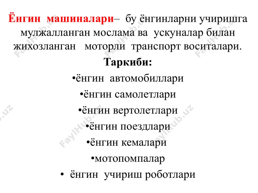 ратилади. ёнгин автомобилларининг маркировкалари ац –7 –40/4(53213) ту-4854-154-21352393-95 «ац»- ёнгин автоцистернаси(тип автомобиля); «7»-цистерна сигими,м.куб.; «40/4»-насос ускунасининг самарадорлиги (ёнгин автомобилининг асосий курсатгичи); «40»-юкори босим боскичи,л/с; «4»-оддий босим боскичи,л/с; «53213»-модельбазовогошасси(камаз-53213); «ту-4854-154-21352393-95»- ишлаб чикариш учун техник талаб белгиси ёнгин автомобилларининг таснифи: •асосий •махсус •ёрдамчи асосий ёнгин автомобиллари (па), уз навбатида умумий ва махсус куллаш турларига булинади. aсосий ёнғинга қарши автомобиллар , шаҳсий таркибни, ёнғинга қарши моддалар ва асбоб-ускуналарни ёнғин ҳудудига етказиб бериш ва ёниш ҳудудига ёнғинга қарши моддаларни етказиб бериш учун мўлжалланган. умумий фойдаланишдаги ёнғин автомобиллари шаҳар объектларида ва турар-жойларда ёнғинларни ўчиришга мўлжалланган. мақсадли фойдаланишда ёнғин автомобиллари нефт-кимё саноати объектларида, аеродромлар ва бошқаларда ёнғин ўчирилишини таъминлайди. махсус ёнғин машиналари турли хил ишларни бажариш учун ишлатилади: кўтариш баландлиги, сöкме тузилмалари, ёритиш ва ҳоказо. ёрдамчи ускуналар ёнғин бўлинмалари фаолиятини таъминлайди. бунга қуйидагилар киради: юк машиналари, танкерлар, кўчма таъмирлаш жойлари ва бошқалар. умумий фойдаланишдаги от ўчириш автомобиллари - шаҳар ва туманларда ёнғинларни ўчириш учун ишлатилади: • …