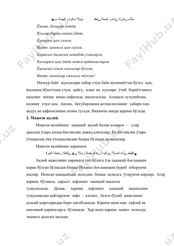 ҳоллиги маълум бўлади. демак фақат шоирона гўзал нутқ учун бу гап айтилгани билинади. ﻚﯿﻠﻋ ﻰﻟ ّﻖﺣ كﺪﻠﺑ ﻰﻨﻣﺪﻗأ мени сенда бўлган ҳаққим шаҳрингга келтирди. бу гапдаги қарина - ҳақни келишини ماﺪﻗﻹا مﺎﯿﻗ ﺔﻟﺎﺤﺘﺳا ҳақиқатда мумкин эмаслигидир. одатийга мисол: ﺶﯿﺠﻟا ﺪــءﺎﻘﻟا مﺰھ қўмондон аскарларни чекинтирди, одатда шундай дейилади. аммо ёлғиз қўмондонни ўзи бу ишни амалга оширмайди. бир ўзининг қўлидан келмаслиги аниқ ва равшан. бу мисол мана шу қаринаси билан ақлий мажоз бўлди. 2) гапнинг мўъмин биллоҳ – аллоҳга ишонувчи кишидан содир бўлаётгани маънавий қарина бўлади. мўъмин: ىﺮﮭﻇ ﺖﺳّﻮﻗ ﮫﺒــءاﻮﻧ ﻰﺳأر ﺖﺑﺎﺷأو نﺎﻣﺰﻟا ثاﺪﺣأбелимни замонлар янгиланиши ёй қилди, унинг ғам андуҳлари бошимни оқартирди,- деб айтса ҳам, унинг гапи тўғри ҳисобланади. чунки иш-ҳаракатнинг эгасини мажоз қилиб кўчма маънода ифодалаяпти. аслида ҳақиқий белни букувчи ҳам, сочни оқартирувчи ҳам аллоҳни ўзидир. ҳудди мана шуни мўьмин яхши тушунади ва эътиқод қилади. зикр этилган бу икки ишда қарина маънавий экани аниқ маълум бўлди. зеро, гапнинг ўзида бирон …