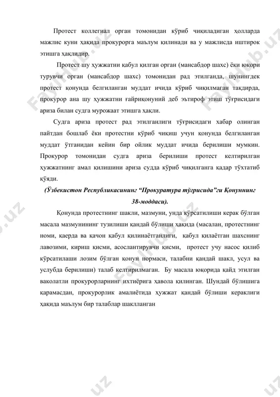 ниши ёки ўзгартирилиши лозим деб ҳисоблайман); · протест киритиш учун ҳуқуқий асос кўрсатилади · (масалан, ўзбекистон республикасининг «прокуратура тўғрисида”ги қонунининг 38,56 моддаларига асосланиб) · протестни ажралмас қисми бўлиб, унинг ҳулоса қисми ҳисобланади. ҳулоса қисмида, прокурор ғайриқонуний деб ҳисоблаган ҳужжатни бекор қилиш ёки уни қонунга зид бўлган қисми қисман ўзгартириш шартлигини талаб тариқасида акс эттиради. бу ерда, бекор қилиниши керак бўлган ҳужжат ким томонидан ва қачон киритилганлиги ҳамда уни нима деб номланганлиги аниқ кўрсатилиши керак; · протестни келиб тушган кундан бошлаб, 10 кун муддат ичида кўриб чиқилиши шартлигини ҳамда протестни кўриб чиқиш натижаси ҳақида прокурорга ёзма равишда маълум қилиш талаби қайд этилади; · зарур бўлган ҳолларда, протест коллегиал тартибда кўриладиган бўлса, прокурорнинг иштирокини таъминлаш мажбурияти кўрсатиб ўтилади (бундай ҳолатларда, протестни кўриб чиқиш санаси ҳақида прокурорга олдиндан ҳабар қилиниши шарт); протест албатта, прокурор ёки унинг ўринбосари томонидан имзоланиши шарт ҳисобланади. қарор. прокурор мансабдор шахс ёки фуқаро томонидан содир этилглан қонун бузилишининг хусусиятига …