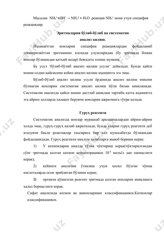 ар классификацияси. анионлар классификацияси сувда эримайдиган чўкмалар ҳосил қиладиган барий ва кумуш тузлари ҳосил қилиш ётади. аммо бу классификация қатъий классификация эмас. чунки турли авторлар анионларни турлича классификациялайдилар, масалан, тананаев н. а. қуйидагича гуруҳларга бўлади: i-гуруҳга-оксидловчи анионлар (mno4-, cro4-2, no3-, mno4-, no2-, aso4-3, [fe(cn)6]-3 ва бошқалар) ii-гуруҳга-қайтарувчи анионлар (cl-, br-, i-, s-2, so3-2, s2o3-2, cns-, aso3-3, [fe(cn)6]-4, c2o4-2 ва бошқалар) iii-гуруҳга-индифферент анионлар (so4-2, po4-3, b4o7-2, sio3-2, co3-2, f-, ch3coo- ва бошқалар) киради. катионларга қарама қарши ўлароқ, анионлар кўпинча бир-биридан ажратиладиган реакциялардан аҳён-аҳёнда фойдаланилади. анионлар кўпинча эритмани бўлиб-бўлиб анализ қилиш усули билан топилади. бунда гуруҳ реагентлари гуруҳларни бир-биридан ажратиш учун эмас, балки бор-йўқлигини билиш учун фойдаланилади. анионлар классификацияси жадвали гуруҳ гуруҳнинг тавсифси анионлар гуруҳ реагенти i барий тузлари сувда қийин эрийди so4-2,so3-2, s2o3-2, co3-2, po4-3, aso4-3, aso3-3, bo2- ёки b4o7-2,cro4-2, f-sio3-2, c2o4-2 ва бошқалар нейтрал ёки кучсиз ишқорий муҳитда bacl2 iii кумуш тузлари сувда ва суюлтирилган hno3 да қийин эрийди cl-, …