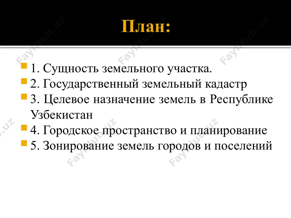 ь делимым и неделимым. делимым является земельный участок, который без изменения своего основного целевого назначения и без нарушения противопожарных, санитарных, экологических, градостроительных и иных обязательных норм и правил может быть разделен на части, каждая из которых после раздела может образовать самостоятельный земельный участок. неделимым является земельный участок, который по своему целевому назначению не может быть разделен на самостоятельные земельные участки. на земельный участок составляется паспорт, который содержит: экспликацию земель – застроенная территория, площади под инженерными коммуникациями, дорогами, дамбами, карьерами, отвалами, лесными насаждениями, садами, пашней, сенокосами, пастбищами и другими сельскохозяйственными угодьями, болотами, песками, торфоразработками и водными поверхностями; размер земельного налога (в случае нахождения земельного участка в собственности) или арендной платы с единицы площади; расчетную и рыночную стоимость земельного участка; балансовую стоимость строений, сооружений и насаждений; общую стоимость земельного участка и строений; налог на стоимость объекта недвижимости; инженерно-технические характеристики; экологические показатели; градостроительные характеристики – функциональная зона, планировочная зона и др.; залежи полезных …