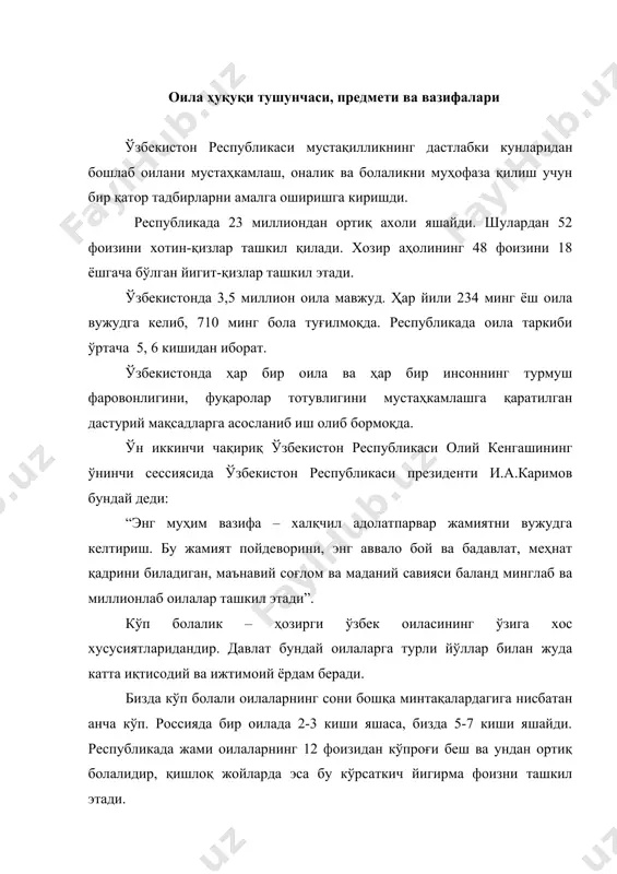илиш, унга ҳар тарафлама моддий ёрдам бериш инсонпарвар демократик ҳуқуқий давлатнинг муҳим вазифаларидан биридир. президент и.а.каримов таъкидлаганидек: “оила – жамиятнинг негизи. бизнинг давлатимизни ҳам катта бир оила деб тушуниш мумкун ва лозим. бунда ўзаро ҳурмат ва қаттиқ тартиб бўлмаса, оиланинг барча аъзолари ўз бурчларини адо этмаса, бир бирига нисбатан эзгулик билан меҳр – оқибат кўрсатмаса яхши ва муносиб тарзда яшаш мумкун эмас. оила турмуш ва виждон қонунлари асосида қурилади, ўзининг кўп асрлик мустаҳкам ва маънавий таянчларига эга бўлади, оилада демократик негизларга асос солинади, одамларнинг - таянч эҳтиёжлари ва қадриятлари шаклланади. ўзбекларнинг аксарияти ўзининг шахсий фаровонлиги тўғрисида эмас, балки оиласининг, қариндош-уруғлари ва яқин одамларининг, қўшниларининг омон эсонлиги тўғрисида ғамхўрлик қилишни биринчи ўринга қўяди. бу эса олий даражада маънавий қадрият, инсон қалбининг гавҳаридир”. 1992 йил 23 июлдан амалга киритилган ўзбекистон республикасининг “таълим тўғрисида” ги қонунда ҳам оиладаги таълим масаласига алохида эътибор берилган. унинг 16- моддасида шундай дейилган: “ота – оналар ва оиланинг …