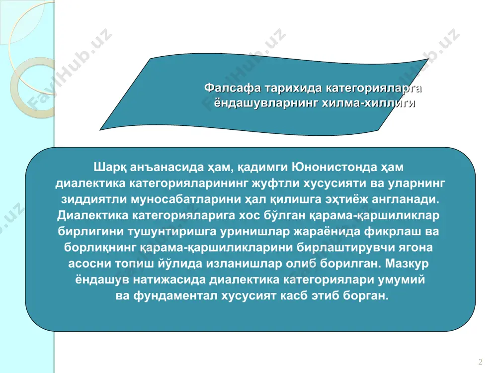 ), йўқлик (антитезис); мавжуд борлиқ вужудга келиш ва йўқ бўлиш сифа- тида, шаклланиш (синтез). билишнинг уч босқичи (триада) ғояси гегель фалсафасини тўла қамраб олади. нафақат гегелнинг бутун фалсафаси, балки у илгари сурган фикрларнинг ҳар бир кичик ҳужай- раси ҳам уч қисмга бўлинади («мантиқ фани», «натурфалсафа», «руҳ фалсафаси»). масалан, мантиқни гегель илоҳий ақлга мос келадиган соф ақл соҳаси сифатида таърифлайди. у уч қисмдан иборат: борлиқ; моҳият; тушунча. г.гегель фалсафаси гегель: “умумийлик айримликнинг негизи ва заминидир, томири ва субстанциясидир”. ж.локк: “умумийлик ва универсаллик ҳақиқатан мавжуд нарсаларга мансуб эмас, балки уни ақл-идрок ўз истеъмоли учун ихтиро қилган ва яратгандир, ҳамда белгиларга, сўзларга ёки ғояларгагина тааллуқлидир”. иммануил кант xvii-xviii асрлар фани ва фалсафасининг ғоялари ва категорияларини тизимга солишга аҳд қилади. шу мақсадда у категорияларнинг уч гуруҳи: ҳиссиёт, идрок ва ақл категорияларини фарқлайди. кант барча категориялар априор (тажрибада кўрилмаган) хусусиятга эга эканлигини қайд этади. билиш категорияларини кант тажрибага йўл очадиган дастлабки конструктив схемалар сифатида талқин …