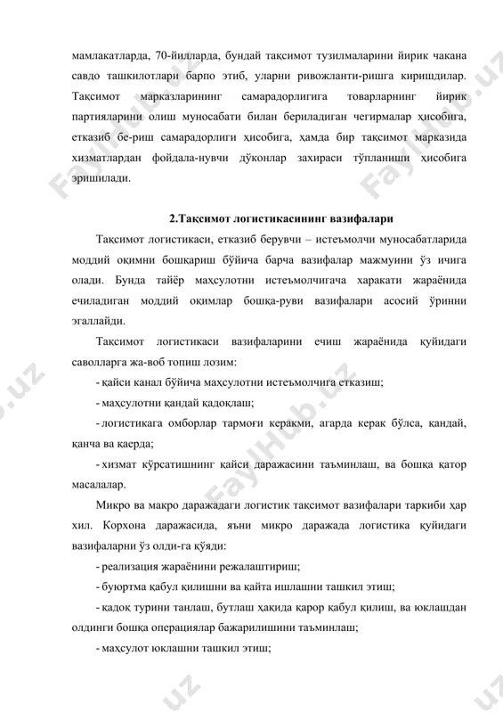 арча босқич-ларида уни ишлаб-чиқариш истеъмоли содир бўлади. логистик занжирни якунловчи сўнгги босқичдагина, моддий оқим ноишлаб-чиқариш истеъмоли соҳасига тушади. логистик занжир ишлаб-чиқариш истеъмоли билан якунланиши хам мумкин. масалан: меҳнат қуроллари оқими, заводда ишлаб-чиқарилган тракторлар кейинча-лик яна ишлаб-чиқаришда «истеъмол» қилинади. шунингдек, ишлаб-чиқариш истеъ-молига, моддий оқимларнинг тақсимот марказидаги шаклланиши жараёни ҳам кира-ди. бу ерда саралаш, қадоқлаб юк партияларини шакллантириш, сақлаш, бутлаш каби операциялар амалга оширилади. бу операциялар мажмуи айланиш соҳасидаги ишлаб-чиқариш жараёнини ташкил этади. харакатланишнинг барча босқичларида, моддий оқим логистик жараён ишти-рокчиларининг меҳнат предмети сифатида хизмат қилади. ишлаб-чиқариш техник мақсадларда ишлатиладиган маҳсулот харакати босқичида бу қайта ишланмаган хом-ашё материаллари, ярим тайёр маҳсулотлар, бутловчи қисмлар ва бошқалар бўлиши мумкин. товар харакати босқичида моддий оқим тайёр истемол моллари харакатидан иборат бўлади. умумий ҳолда, моддий оқимларнинг етказиб берувчиси ва истеъмолчиси иккита микрологистик тизим сифатида номоён бўлади, улар логистик канал, ёки бошқача қи-либ айтганда тақсимот канали билан ўзаро боғланганлар. логистик канал – бу мод-дий оқимни муайян ишлаб-чиқаришдан …