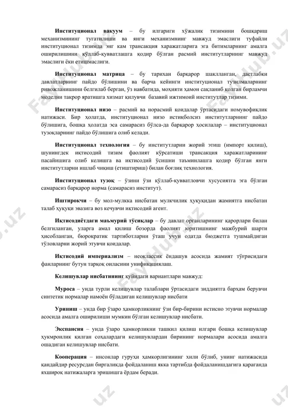 да жамият тўғрисидаги фанларнинг бутун тарқоқ оиласини унификациялаш. келишувлар нисбатининг қуйидаги вариантлари мавжуд: муроса – унда турли келишувлар талаблари ўртасидаги зиддиятга барҳам берувчи синтетик нормалар намоён бўладиган келишувлар нисбати уриниш – унда бир ўзаро ҳамкорликнинг ўзи бир-бирини истисно этувчи нормалар асосида амалга оширилиши мумкин бўлган келишувлар нисбати. экспансия – унда ўзаро ҳамкорликни ташкил қилиш илгари бошқа келишувлар ҳукмронлик қилган соҳалардаги келишувлардан бирининг нормалари асосида амалга ошадиган келишувлар нисбати. кооперация – инсонлар гуруҳи ҳамкорлигининг хили бўлиб, унинг натижасида қандайдир ресурсдан биргаликда фойдаланиш якка тартибда фойдаланишдагига қараганда яхшироқ натижаларга эришишга ёрдам беради. коррупцияни институционаллаштириш – қарорлар коррумпирланган сиёсатчилар томонидан хусусий компаниялар манфаатлари йўлида эмас, балки коррумпирланган бюрократик тузилмалар манфаатлари йўлида қабул қилинадиган маъмурий ва сиёсий коррупцияни синтез қилиш. коуз теоремаси: агар мулк ҳуқуқи аниқ тафсирланган бўлса, яъни хўжалик юритувчи субъектлар ҳуқуқларининг чегаралари аниқ белгиланган бўлса ва ижро этилса, у ҳолда томонлар ўртасидаги ушбу мулкдан фойдаланишдан етказилган зарарлар бўйича ихтилофли масалани учинчи томон …