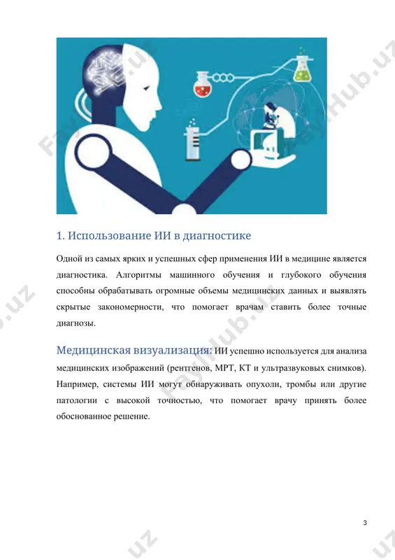 й прогнозирование заболеваний с использованием ии — это важная составляющая медицинской практики, позволяющая своевременно диагностировать болезни на ранних стадиях и разрабатывать эффективные стратегии профилактики. прогнозирование сердечно-сосудистых заболеваний: ии может анализировать медицинские данные, такие как давление, уровень холестерина, возраст и другие параметры, чтобы предсказать риск сердечного приступа или инсульта. это позволяет врачам применять профилактические меры на ранней стадии, улучшая исход заболевания. анализ данных пациентов: ии также помогает в анализе историй болезни и выявлении факторов риска для таких заболеваний, как диабет, гипертония и рак. с помощью таких систем врачи могут проводить раннее вмешательство, предотвращая развитие болезни. роботизированные технологии в хирургии 4. робототехника в медицине стала важной частью современного хирургического процесса. хирургические роботы с искусственным интеллектом помогают проводить операции с высокой точностью и минимальными рисками для пациента. минимально инвазивные операции: современные хирургические роботы, такие как система da vinci, позволяют проводить операции с небольшими разрезами, что ускоряет восстановление пациента, снижает болевой синдром и сокращает …