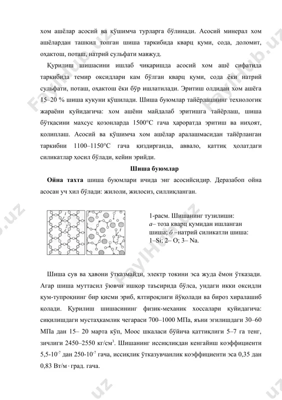 н аҳамиятли. қурилишда булардан ташқари махсус шишалар ҳам ишлатилади. улар деярли ҳамма шароитларга чидамли. масалан, хира, иссиққа чидамли, синмайдиган, ультрабинафша нурларни ўтказадиган шиша буюмлар. қурилиш шишасига дераза кўзларига солинадиган ойна тахта, шиша блоклар каби донали шиша буюмлар киради. меъ​морчилик-безатиш шишасига қоплама тахтачалар, турли рангдаги безатиш ойналари, рангли шиша блок ва бошқалар киради. қурилишда ишлатиладиган шиша буюмлар жуда кўп хилларга бўлинади. масалан, деразабоп ойна тахта, пўлат сим тўр билан арматураланган ойна тахта ва кўзгу ойнаси, декоратив, ўта мустаҳкам ойналар, том ёпишда ҳамда деворга қоплашда ишлатиладиган шиша тахталар, ичи кавак шиша блоклар ва найлар. ойна тахта эритмани узлуксиз тортиш ва чиғирлаш усуллари билан олинади. ишлаб чиқаришда асосан узлуксиз сўриш усули қўлланади. қалинлиги 2–6 мм. гача бўлган дераза тахта ойналарнинг сирти заводда махсус текисловчи ускуналарда пардозланади. нур ўтказувчанлиги 84–89 %. бу хил ойна тахталар бино ҳамда вагон дераза кўзларини солишда, дўкон кўргазмала​ри ва шу кабиларни ясашда ишлатилади. техник мақсадлар учун қалинлиги 20 мм. …