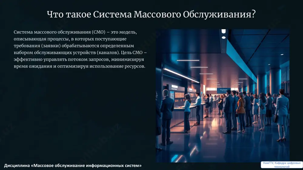 озможности ожидания системы с потерями заявки, не нашедшие свободного канала сразу, не формируют очередь и теряются. пример: занятый телефонный номер. системы с ожиданием заявки, пришедшие при занятых каналах, формируют очередь и ждут обслуживания. пример: очередь в кассу. системы с ограниченной очередью очередь имеет заданное максимальное количество мест. заявки, поступающие при полной очереди, теряются. пример: ограниченное количество мест в зале ожидания. намгту, кафедра цифровых технологийдисциплина «массовое обслуживание информационных систем» дисциплины обслуживания в смо дисциплина обслуживания определяет порядок, в котором заявки из очереди выбираются для обслуживания. fcfs/fifo "первый пришёл – первый обслужен". самая распространённая дисциплина, где заявки обрабатываются строго в порядке их поступления. lcfs/lifo "последний пришёл – первый обслужен". заявка, поступившая последней, обрабатывается первой (например, стек данных). random случайный выбор заявки из очереди для обслуживания, без учета порядка поступления или приоритета. приоритетные очереди заявки обслуживаются в соответствии с назначенным уровнем важности, более приоритетные заявки обрабатываются раньше. намгту, кафедра цифровых технологийдисциплина «массовое обслуживание …
