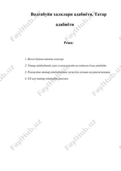 волгабуйи халклари адабиёти. татар адабиёти — DOC