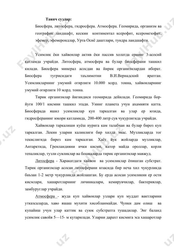 к организм учун жуда хатарлидир. гидросфера - ер майдонини 71 % ини ташкил килиб, 10,5 км чукурликкача ташкил килади, уртача 38 км да хаёт бир текис таркалган. унда асосан икки катламда сув остида ва юзасида бир хужайрали усимликлар, хайвонлар, майда чиганоклар, майда баликлар ташкил этади. трансформатор организмлар асосан сув утлари, денгиз утлари хисобланади. организм ва мухит - булар доимо диалектик бирликда булиб бир-бирларига таъсир курсатади.хайвонлар асосан ландшафтга боглик булиб уз навбатида хайвонлар ландшафтга таъсир курсатади. хайвонларнинг усимликка таъсири - чангланишда, уругини таркалишида иштирок этадилар. шу билан бирга улар усимликни танлаб климатни узгартиради. туёкли хайвонлар тупрокни тепиб уни физик тузилишини узгартиради. чулдаги ер казувчилар ер пастки катлам тупрогини юзага чикариб чул фаунага таъсир килади. ер чувалчанглари ерни юмшатади. бунда айникса ёмгир чувалчангларининг роли катта. хайвонлар ернинг махсулдорлигини оширадилар. хайвонлар купинча мураккаб узвий алока боглайдилар. тур шаклланишида мухит асосий роль уйнайди ва мухит организмга таъсир курсатади ва аксинча. географик ландшафт - деб …