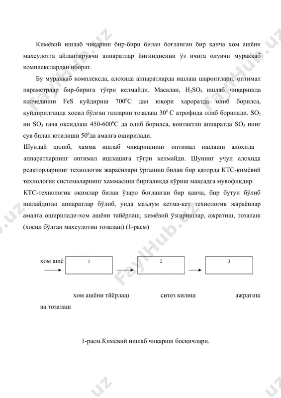ция алохида аппаратларда кетади. ктс холати унинг конструкцион параметрларига ва технологик режимига боғлиқ бўлади. геометрик характеристика – хажми. диаметри, баландлиги ва х.к.- конструкцион параметрлар хисобланади. ктс нинг технологик режим параметрларига реагентлар концентрацияси, харорат, босим, катализатор фаоллиги, махсулот миқдорига ва сифатига таъсир қилувчи омиллардир. жараёнларни ва аппаратларни бирин-кетин баён қилиш ва уларнинг тасвири ктс нинг технологик схемаси деб аталади. технологик схема икки турга бўлинади: 1. очиқ занжирли технологик схема 2. ёпиқ занжирли (халқасимон) технологик схема очиқ занжирли схема аппаратлар йиғиндисидан иборат бўлиб, реакцияга кирувчи моддалар улардан фақат бир маротаба ўтади. агар айланиш даражаси битта аппаратда кўп бўлмаса, бир қанча турдаги аппаратлар ишлатилади. масалан, газ мухитида суюлтирилган нитрат кислотасини ишлаб чиқариш схемаси. агар 6 та кетма-кет азот оксидини ютадиган миноралар ўрнатилса, умумий ютиш даражаси 92% га етади. агарда чиқиш жуда кичик миқдорни ташкил қилса, 4-5% (спирт) ёки 20% (nh3) бўлса, ёпиқ занжирли схемани ишлатиш мақсадга мувофиқдир. ёпиқ занжирли схемада реакцияга киришмаган хом …