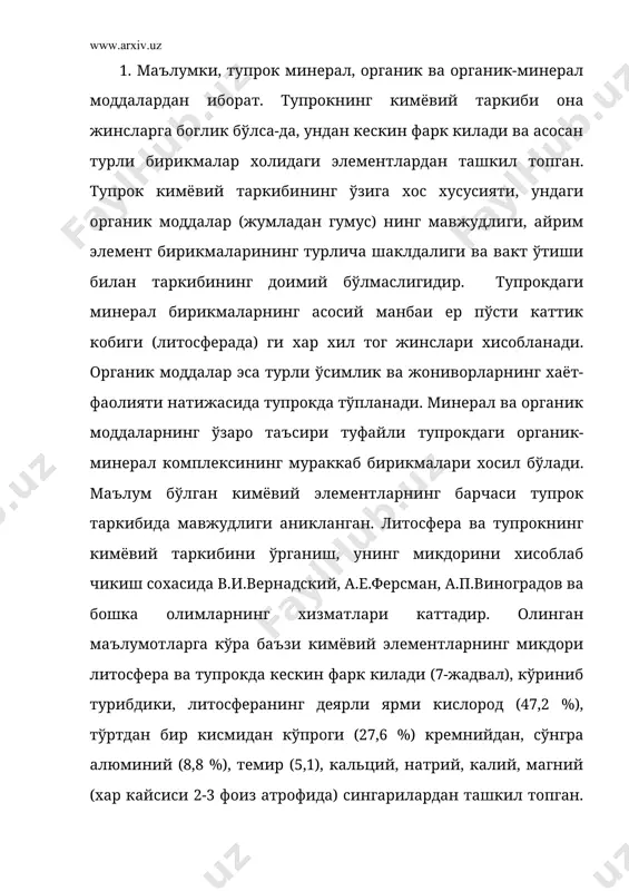 асослар кам бўлади. нам иклим шароитида говак жинсларда асосли тузлар кам бўлиб, курук иклимли районларда аксинча кўп тўпланади. она жинсларнинг кимёвий таркиби маълум даражада унинг механик ва минералогик таркибини акс эттиради. жумладан, кварцга бой кумли тупрок асосан кремнизёмдан ташкил топган. механик таркиби канчалик огир бўлса, иккиламчи-юкори дисперс минераллар шунча кўпаяди. унда кремнезем камайиб, алюминий ва темир оксидлари, шунингдек кимёвий бириккан сув микдори кўпаяди. демак, тупрокнинг кимёвий таркиби тупрок пайдо килувчи жинсларнинг геокимёвий хусусиятларига бевосита боглик. тупрок пайдо бўлиш жараёнлари натижасида турли тупрок типларидаги кимёвий элементларнинг профил бўйлаб ўзига хос таркалиши (дифференциацияси) рўй беради. барча тупроклар таркиби она жинслардан фарк килиб, юкори горизонтларида органик моддаларнинг тўпланиши натижасида биологик мухим элементлар - углерод, азот, фосфор, олтингугурт, кальций сингариларнинг кўпайиши характерлидир. бу маълумотлар тупрокнинг ўзига хос кимёвий таркибга эга эканлигини кўрсатади. аммо тупрокнинг кимёвий таркиби нураш ва тупрок пайдо бўлиш жараёнлари натижасида ўзгариб боради. 2. айрим гранулометрик фракциялар минералогик таркибининг турлича бўлишлиги сабабли …