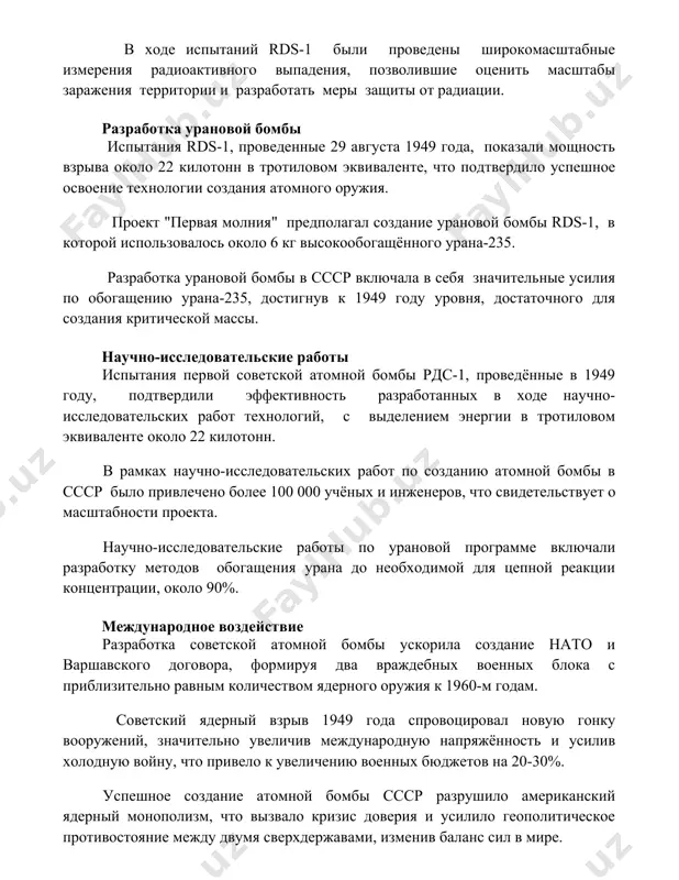 ого урана-235. разработка урановой бомбы в ссср включала в себя значительные усилия по обогащению урана-235, достигнув к 1949 году уровня, достаточного для создания критической массы. научно-исследовательские работы испытания первой советской атомной бомбы рдс-1, проведённые в 1949 году, подтвердили эффективность разработанных в ходе научно-исследовательских работ технологий, с выделением энергии в тротиловом эквиваленте около 22 килотонн. в рамках научно-исследовательских работ по созданию атомной бомбы в ссср было привлечено более 100 000 учёных и инженеров, что свидетельствует о масштабности проекта. научно-исследовательские работы по урановой программе включали разработку методов обогащения урана до необходимой для цепной реакции концентрации, около 90%. международное воздействие разработка советской атомной бомбы ускорила создание нато и варшавского договора, формируя два враждебных военных блока с приблизительно равным количеством ядерного оружия к 1960-м годам. советский ядерный взрыв 1949 года спровоцировал новую гонку вооружений, значительно увеличив международную напряжённость и усилив холодную войну, что привело к увеличению военных бюджетов на 20-30%. успешное создание атомной бомбы …