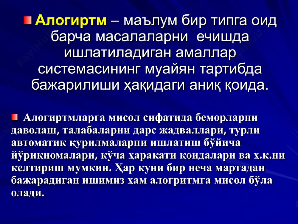 й тилда) ифодалаш;  график шаклда ифодалаш;  алгоритмик (махсус) тилда ифодалаш. алгоритмларнинг ифодалаш усуллари алгоритмнинг ифодалашни кенг тарқалган шакли бу сўз билан баён этиш ҳисобланади. бундай алгоритмлар ҳисоблаш алгоритмларидагина эмас балки ҳаётий турмушдаги алгоритмлар мисол бўла олади. сўз билан ифодалашда маълум миқдордаги сўзлар ёки тиллар билан чегараланмайди. алгоритмни сўз билан ифодалашда аниқлилик, натижавийлик, дискретлилик ва оммавийлик хоссаларини талабларига мос келиши керак. бундай ифодалашларда камроқ сўздан иборат бўлиб, ўқишга қулай бўлиши керак. алгоритмни сўз билан ифодалаш алгоритмни сўз билан ифодалаш 1) берилган х ни қийматини ўқиш; 2) х ни 8 га кўпайтириш; 3) 2 пунктдаги ҳисоблаш натижасини илдиздан чиқариш; 4) 3 пунктдаги натижага 1 ни қўшамиз; 5) х ни 3 га кўпайтириш; 6) 5 пункт натижасини 4 пункт натижасига бўламиз; 7) олинган натижани y ни қиймати деб ёзамиз. алгоритмларнинг ифодалаш усуллари y x x   3 8 1 y x x   3 8 1 алгоритмни график шаклда …