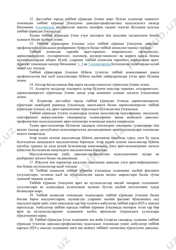 ишли равишда меҳнат шартномаси тузиш вақтида дастлабки тарзда ва вақти-вақти билан тиббий кўрикдан ўтказишни ташкил қилиши шарт. 5. тиббий кўриклар ташкилотга тиббиёт хизмати кўрсатувчи даволаш-профилактика муассасалари томонидан, агар улар бўлмаган тақдирда ташкилот жойлашган жойдаги ҳудудий даволаш-профилактика муассасаси томонидан ўтказилади. вақти-вақти билан ўтказиладиган тиббий кўриклар ўзбекистон республикаси соғлиқни сақлаш вазирлигининг санитария, гигиена ва касб касалликлари институти ҳамда тошкент тиббиёт академиясининг тегишли клиникаларида ҳам ўтказилиши мумкин. 6. вақти-вақти билан ўтказиладиган тиббий кўриклар иш давомида ўтказилади. 7. тиббий кўрикларни ўтказиш пайтида ходимнинг иш жойи (лавозими) ва ўртача иш ҳақи сақланади. ii боб. тиббий кўрикни ўтказиш 8. иш берувчи ҳудудий давлат санитария-эпидемиология назорати марказлари (бундан буён матнда ҳудудий дсэнм деб юритилади) ва ташкилотнинг касаба уюшмаси қўмитаси билан биргаликда ҳар календарь йилнинг 1 декабригача ташкилотдаги тиббий кўрикдан ўтказилиши шарт бўлган ходимларнинг лавозим бўйича контингентини аниқлаши ва бу ҳақда мазкур низомнинг 4-иловасига мувофиқ шаклда далолатнома тузиши лозим. 9. иш берувчи тиббий кўрикдан ўтказилиши шарт бўлган ходимларнинг …